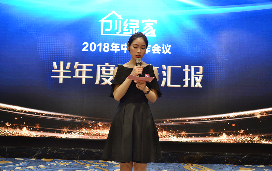 創(chuàng)綠家環(huán)保2018年中工作會議暨5周年慶典圓滿結(jié)束！