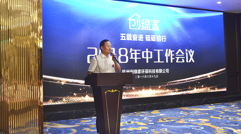創(chuàng)綠家環(huán)保2018年中工作會議暨5周年慶典圓滿結(jié)束！