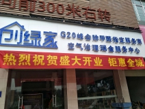 熱烈祝賀創(chuàng)綠家空氣治理瑞金服務(wù)中心新落成！