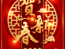 創綠家祝大家新年快樂！