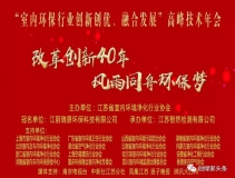 創綠家環保應邀參加 “室內環保行業創新創優、融合發展”高峰技術年會