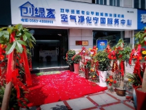 熱烈祝賀創綠家空氣凈化寧國服務中心新落成!