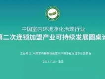 中國室內環境凈化治理行業第二次連鎖加盟產業可持續發展圓桌論壇圓滿結束!