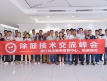 中國(guó)室內(nèi)裝飾協(xié)會(huì)室內(nèi)環(huán)境凈化治理專業(yè)委員會(huì)浙江中心第二期除醛技術(shù)交流峰會(huì)圓滿結(jié)束！