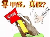 “零甲醛”家具？家居建材市場與行業(yè)專家各執(zhí)一詞，事實又是虛假廣告“補(bǔ)貨”人心！