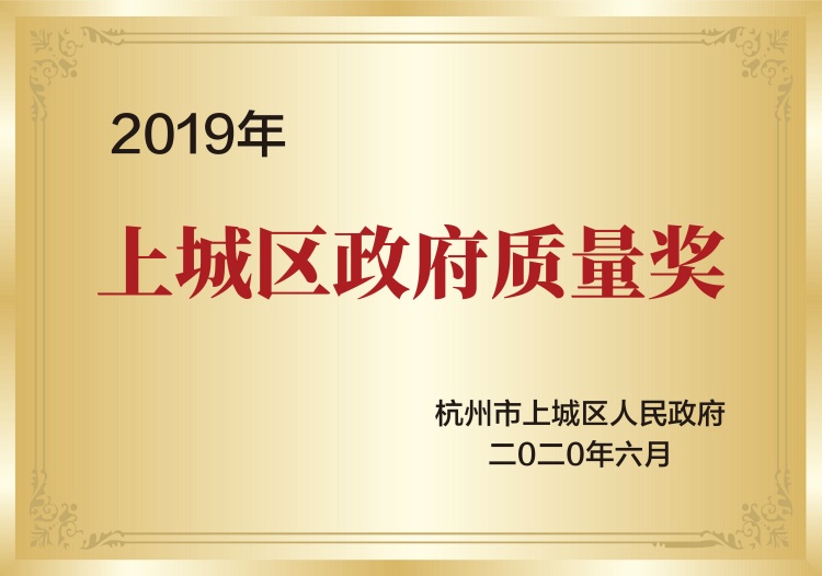 上城區政府質量獎獎牌