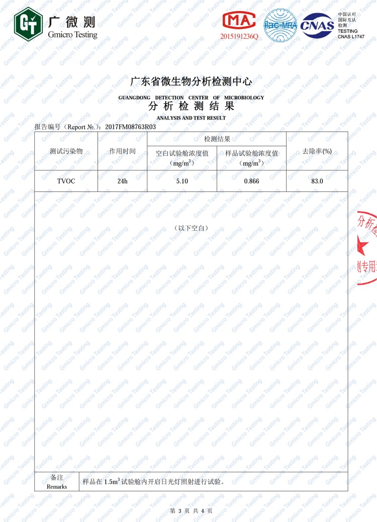 光觸媒TVOC去除率檢測報告