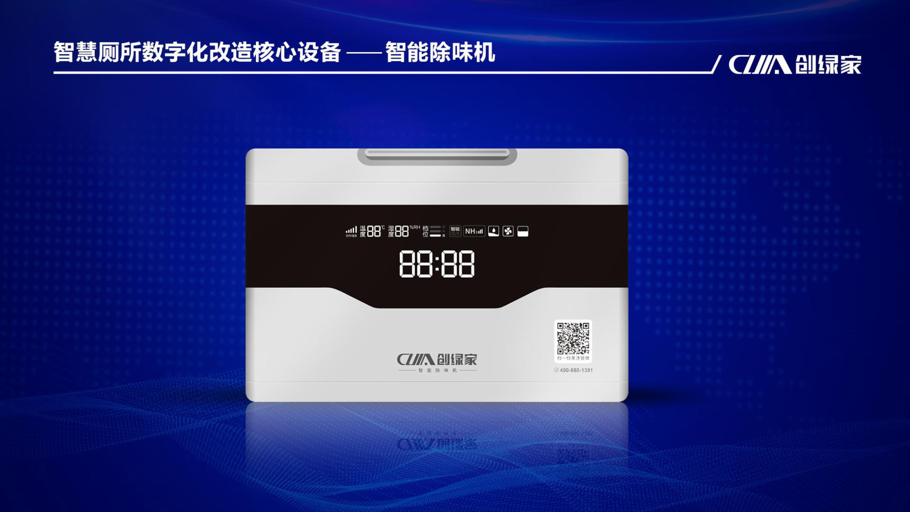 智慧廁所解決方案服務商-智能除味機