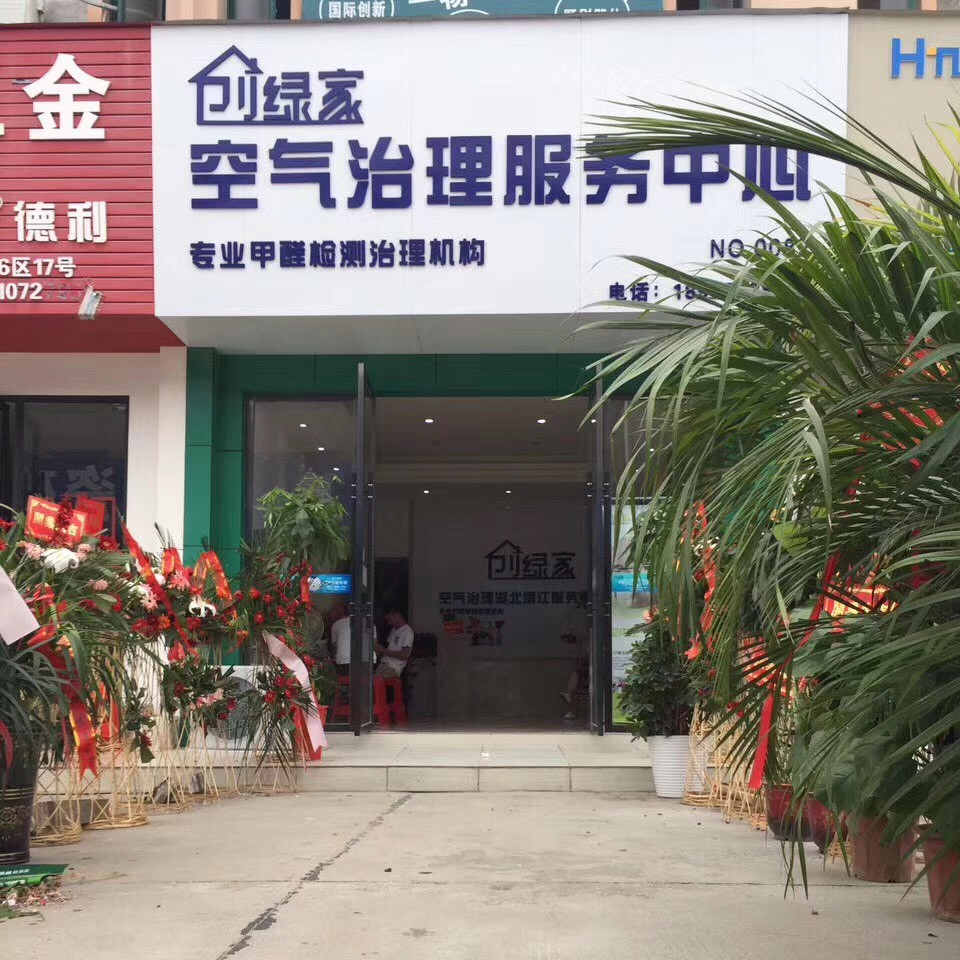 熱烈祝賀創綠家空氣治理潛江園林服務中心新落成！